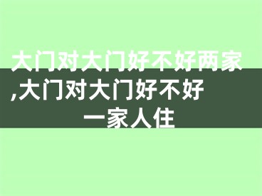 大门对大门好不好两家,大门对大门好不好 一家人住