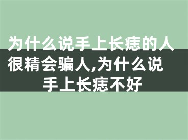为什么说手上长痣的人很精会骗人,为什么说手上长痣不好