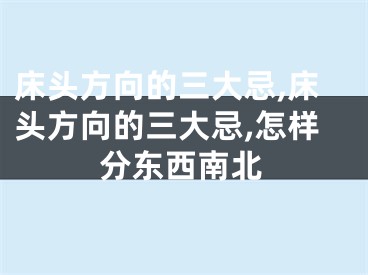 床头方向的三大忌,床头方向的三大忌,怎样分东西南北
