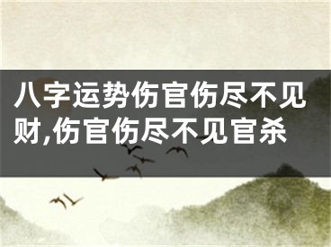 八字运势伤官伤尽不见财,伤官伤尽不见官杀