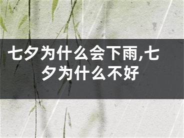 七夕为什么会下雨,七夕为什么不好