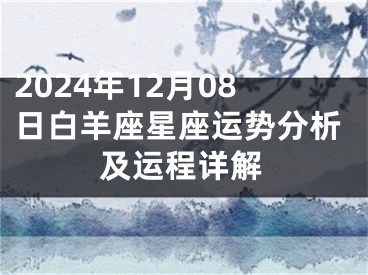 2024年12月08日白羊座星座运势分析及运程详解