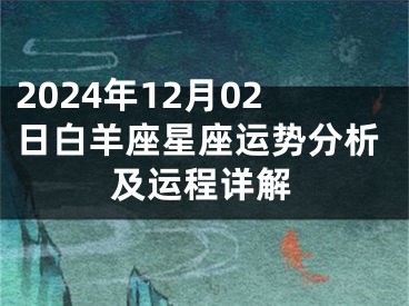 2024年12月02日白羊座星座运势分析及运程详解