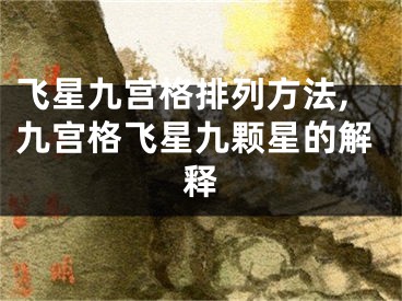 飞星九宫格排列方法,九宫格飞星九颗星的解释