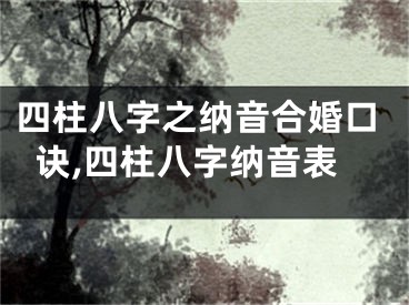 四柱八字之纳音合婚口诀,四柱八字纳音表