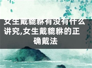 女生戴貔貅有没有什么讲究,女生戴貔貅的正确戴法