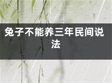 兔子不能养三年民间说法