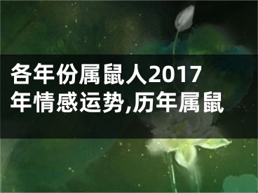 各年份属鼠人2017年情感运势,历年属鼠
