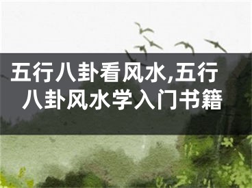 五行八卦看风水,五行八卦风水学入门书籍
