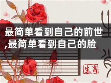 最简单看到自己的前世,最简单看到自己的脸