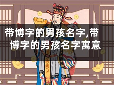带博字的男孩名字,带博字的男孩名字寓意