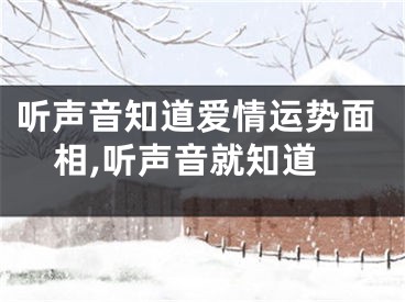 听声音知道爱情运势面相,听声音就知道