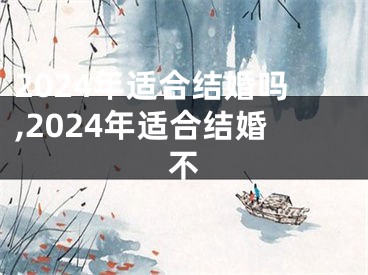 2024年适合结婚吗,2024年适合结婚不