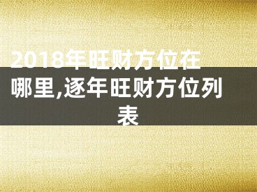 2018年旺财方位在哪里,逐年旺财方位列表