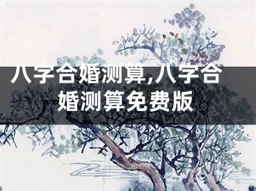 八字合婚测算,八字合婚测算免费版