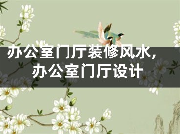 办公室门厅装修风水,办公室门厅设计