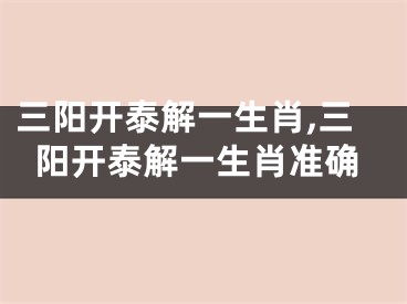 三阳开泰解一生肖,三阳开泰解一生肖准确