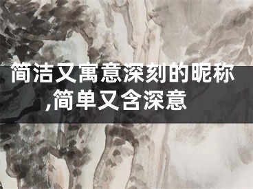 简洁又寓意深刻的昵称,简单又含深意