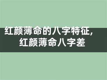 红颜薄命的八字特征,红颜薄命八字差