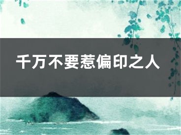千万不要惹偏印之人