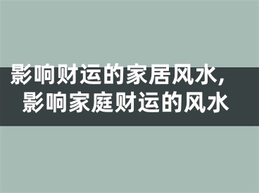 影响财运的家居风水,影响家庭财运的风水