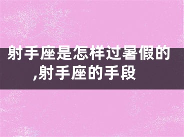 射手座是怎样过暑假的,射手座的手段