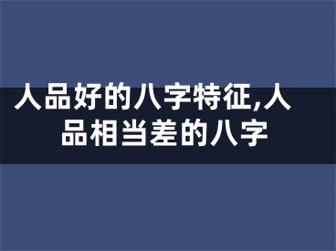 人品好的八字特征,人品相当差的八字