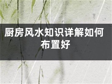 厨房风水知识详解如何布置好