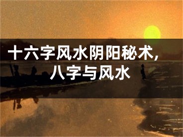十六字风水阴阳秘术,八字与风水