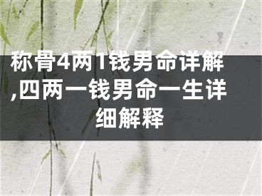 称骨4两1钱男命详解,四两一钱男命一生详细解释