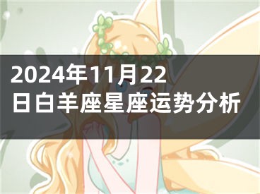 2024年11月22日白羊座星座运势分析