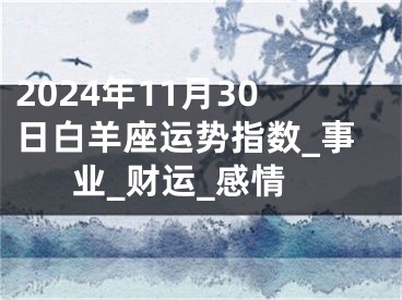 2024年11月30日白羊座运势指数_事业_财运_感情