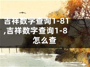 吉祥数字查询1-81,吉祥数字查询1-8怎么查