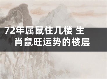 72年属鼠住几楼 生肖鼠旺运势的楼层