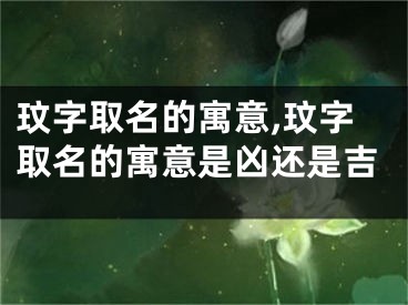 玟字取名的寓意,玟字取名的寓意是凶还是吉