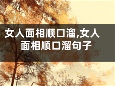 女人面相顺口溜,女人面相顺口溜句子