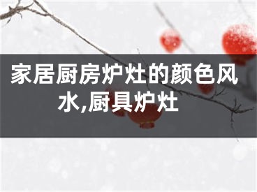 家居厨房炉灶的颜色风水,厨具炉灶
