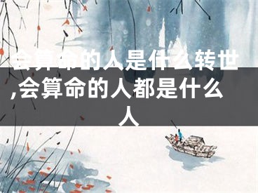 会算命的人是什么转世,会算命的人都是什么人