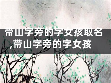 带山字旁的字女孩取名,带山字旁的字女孩
