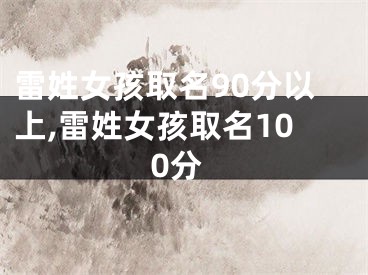 雷姓女孩取名90分以上,雷姓女孩取名100分