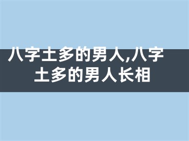 八字土多的男人,八字土多的男人长相