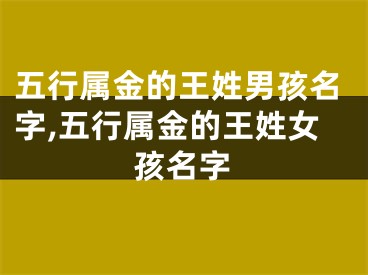 五行属金的王姓男孩名字,五行属金的王姓女孩名字