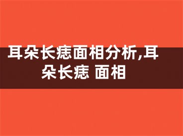 耳朵长痣面相分析,耳朵长痣 面相