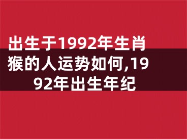 出生于1992年生肖猴的人运势如何,1992年出生年纪