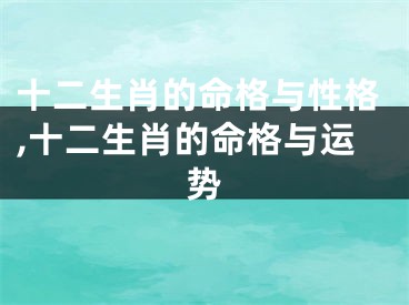 十二生肖的命格与性格,十二生肖的命格与运势