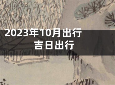 2023年10月出行 吉日出行