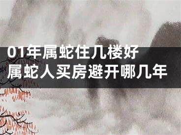 01年属蛇住几楼好 属蛇人买房避开哪几年