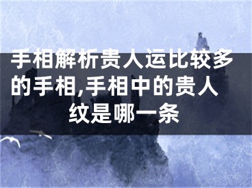 手相解析贵人运比较多的手相,手相中的贵人纹是哪一条