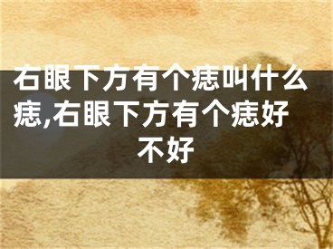 右眼下方有个痣叫什么痣,右眼下方有个痣好不好