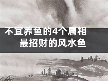 不宜养鱼的4个属相 最招财的风水鱼